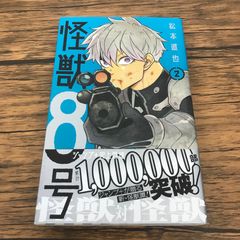 初版 怪獣8号 2巻 新品未開封 帯付き シュリンク付き - メルカリ