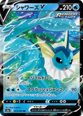 【特価】シャワーズV(RR)〈015/069〉[S6a]