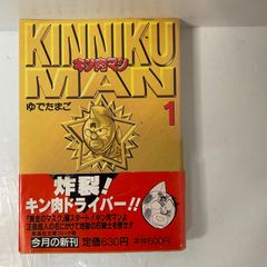 初版帯付き】キン肉マン ［1巻］ 文庫版 ゆでたまご 集英社文庫 - メルカリ