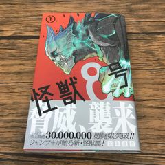 初版・帯付き】怪獣8号 第1巻【第1刷発行】 - メルカリ