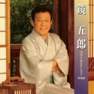 なごみ 京本大我 亭主のもてなし 01〜12 + 15〜18 - メルカリ