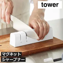 山崎実業 マグネットシャープナー タワー tower 　シャープナー 包丁 研ぎ 磁石 壁面収納 簡単 鋼 省スペース  セラミック おしゃれ 家庭用両刃包丁 北欧 よく切れる キッチン雑貨 コンパクト タワーシリーズ yamazakiのサムネイル