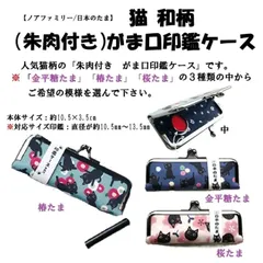 【ノアファミリー/日本のたま】猫柄印鑑ケース がま口（朱肉付き）※模様を選んで下さい。
