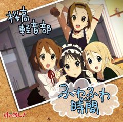 抽プレ 非売品 CD けいおん ふわふわ時間 ハスキーゆい 未開封新品