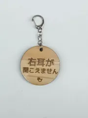 【るいたん様専用】手話キーホルダー : 左耳が聞こえません 手話 ひのき  サインキーホルダー