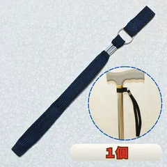 【杖用ストラップ】ステッキや白杖の落下・転倒を防止する手首用の杖紐（ハンドストラップ）1本です。お会計時などの置き忘れ防止にも役立つ黒色のシンプルな紐で、多くの杖に汎用的に使えます。高齢者の安全な散歩や外出サポート、敬老の日のギフトにも最適な便利な介護用品ですのサムネイル