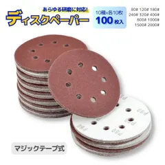 サンドペーパー マジック式 100枚セット 125mm 80番～2000番 ディスクペーパー サンディング  サンド サンダー研磨パッドのサムネイル