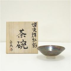 永見陶節 古編文 金杯 盃 酒呑 富士山 - メルカリ