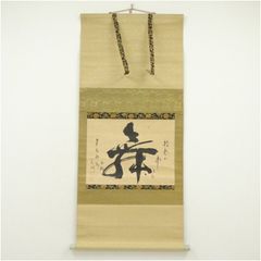 ☆創価学会 御本尊☆日蓮正宗 日蓮大聖人 曼荼羅 掛け軸 第66世日達上