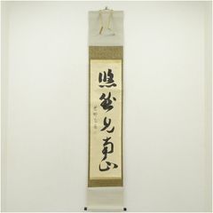 立花大亀 茶掛軸 一行 青松多寿色 茶道具 - メルカリ