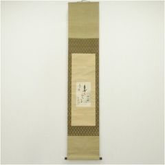 立花大亀老師 紫野 大徳寺管長 茶人 掛軸 「関」 一行書 お茶道具 シミ
