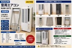 ②コイズミ 窓用エアコン クーラー ウインド型冷房専用 ルームエアコン KAW-1672 コイズミ KAW-1672 窓用エアコン 2017年製 動作品 113052-1 - メルカリ