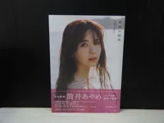 2026年最新】筒井あやめ 1st写真集の人気アイテム - メルカリ