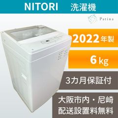大阪・尼崎配送設置無料☆3か月保障付き☆洗濯機☆ニトリ☆6kg☆2022年