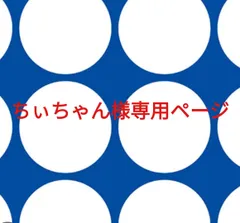 ちぃちゃん様専用ページです。