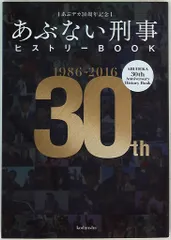 2026年最新】あぶデカ30周年記念あぶない刑事ヒストリーBOOKの人気