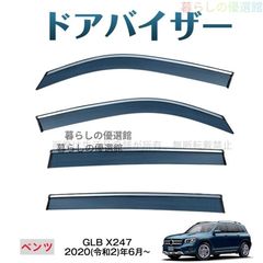 ベンツ純正品】サイドバイザー 1車分 GLBクラス X247 - メルカリ