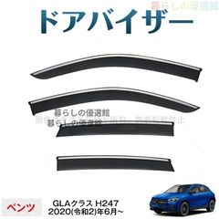 メルセデス・ベンツ GLA純正サイドバイザー前後 H247 - メルカリ