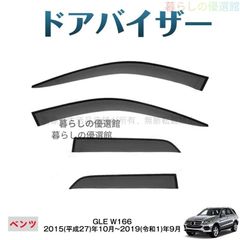 メルセデスベンツ G63（2025年モデル）純正ドアバイザー 4枚　中古品 メルセデスベンツ G63（2025年モデル）純正ドアバイザー 4枚 中古品
