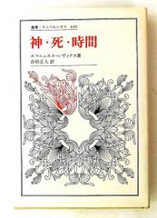 神・死・時間 (叢書・ウニベルシタス) エマニュエル レヴィナス 法政