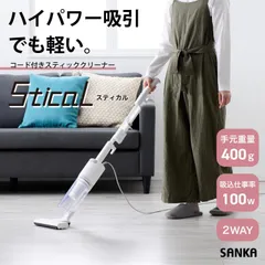 【新品】サンカ スティッククリーナー 掃除機 コード式 サイクロン Stical スティカル 【掃除機マニア 高橋歩夢 監修】 ハンディ 軽量 スタンド不要自立式 SSC-5000のサムネイル