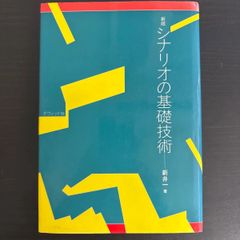 シナリオの基礎技術 新井一/著 - メルカリ