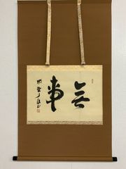 掛け軸】444 山本遊山「運勢好転図」#茶掛 #掛軸 #古美術 #骨董 #お