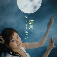 新品未開封】月が満ちる 通常盤 値下げ可能 月詠み CD ユリイ・カノン