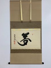 掛け軸】449 長谷川寛州「夢」書 大徳寺派 三玄院 #茶掛 #掛軸 #古美術