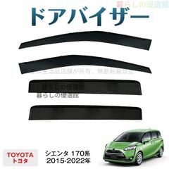 シエンタ 170系 ドアバイザー 4枚セット 雨よけ サイドバイザー 金具付