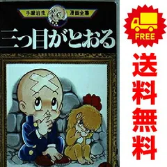 2026年最新】三つ目がとおる 全巻の人気アイテム - メルカリ