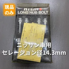 NISMO ロングハブボルト 14.3/50 8本セットのサムネイル