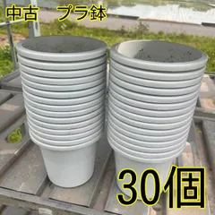 中古 プラ鉢 5号鉢  30個のサムネイル