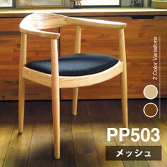 PP503 ザ・チェア リプロダクト メッシュチェア ウェグナー 北欧 ダイニングチェア アームチェア 北米産アッシュ無垢材 木製チェア 完成品 デザイナーズ家具のサムネイル