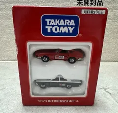 トミカ 2020株主優待限定企画セット タカラトミー