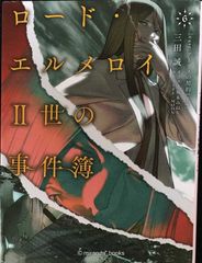 ロード・エルメロイII世の事件簿 1~7 TYPE-MOON 帯付き カバー付き