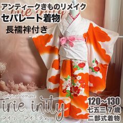 七五三 女の子 7歳 アンティーク着物リメイク 簡単着物 二部式