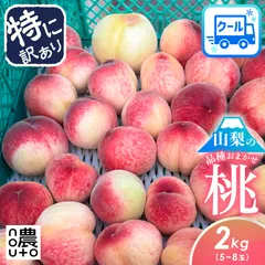桃 もも 山梨 果物（7-14日以内発送）（値下げ3180円→2980円）特に訳あり 2kg （5~8玉）加工用 家庭用 品種お任せ 訳あり もも フルーツ 果物 momo スイーツ 白桃 山梨県産 あかつき 白鳳 まどか ワッサー ピーチ アウトレットのサムネイル