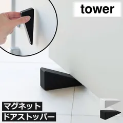 山崎実業 マグネットシリコーンドアストッパー タワー tower　ドアストッパー 玄関 差し込み式 シンプル 磁石 シリコン製 ゴム おしゃれ かわいい yamazaki タワーシリーズ ドア止め 賃貸 マンション 北欧 インテリア雑貨 壁面収納 挟むのサムネイル