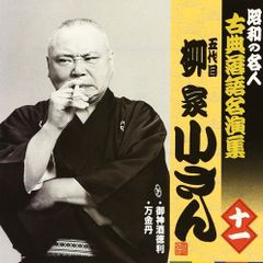昭和落語名演 古今亭志ん朝 CDコレクション 34-42巻 - メルカリ