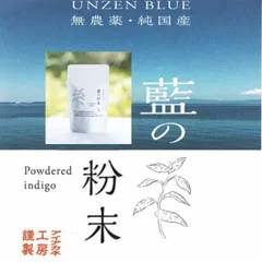 藍の粉末 30ｇオーガニック藍 お茶 日本製 藍 藍を食べる 藍を飲む 藍染 アイアカネ工房のサムネイル