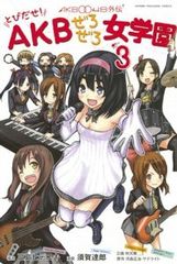 AKB0048외전 토비다세! AKB제로 제로 여학원(전 3권 세트·완결) 스가 타츠로