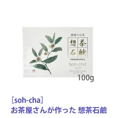 〈3〉【メール便/送料無料】 [soh-cha] お茶屋さんが作った 想茶石鹸 100g 緑茶成分配合 美肌保湿 泡立てネット付 無防腐剤 日本製 洗顔用のサムネイル