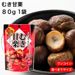 甘栗 無添加 むき栗 河北省産天津甘栗 あま栗 80g 1袋 お試し 食品 スイーツ 500円 送料無料 プレゼント ギフト ワンコイン おつまみ 高級 甘栗 ふるさと シェア 予算 500円 ワンコイン おつまみ 景品のサムネイル