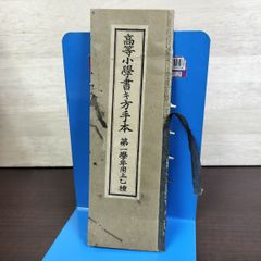 明治当時本 】 尋常小学校書き方手本／第一学年／第二学年用／2冊