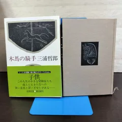 2026年最新】三浦哲郎 木馬の騎手の人気アイテム - メルカリ