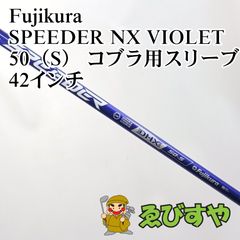 Fujikura Speeder NX バイオレット60Sテーラーメイドスリーブ - メルカリ