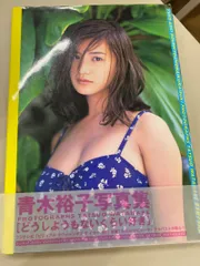 2026年最新】青木裕子 グラビアの人気アイテム - メルカリ