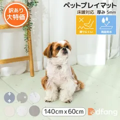 ディパン dfang ペットプレイマット 送料無料 訳あり【140cm×60cm／厚み5mm 定価7,150円】滑りにくい 引っかきに強い クッション性 全方向完全防水 小型犬 パテラ予防対策 関節保護  床暖房 ホットカーペット対応 フローリングのサムネイル