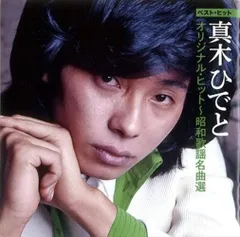 新品 真木ひでと オリジナル・ヒット 昭和歌謡名曲選 / (CD) DQCL-2142-USのサムネイル